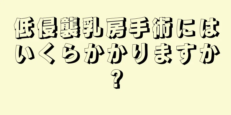 低侵襲乳房手術にはいくらかかりますか?