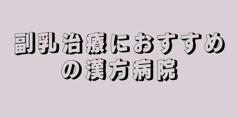 副乳治療におすすめの漢方病院