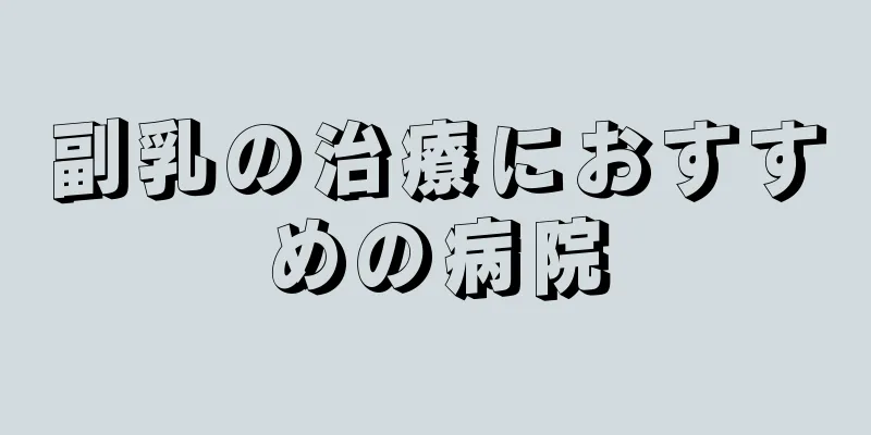 副乳の治療におすすめの病院