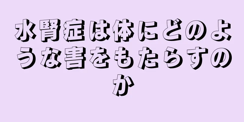 水腎症は体にどのような害をもたらすのか