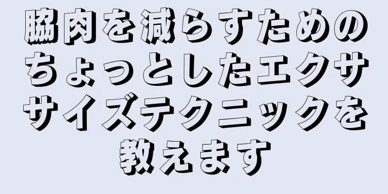 脇肉を減らすためのちょっとしたエクササイズテクニックを教えます