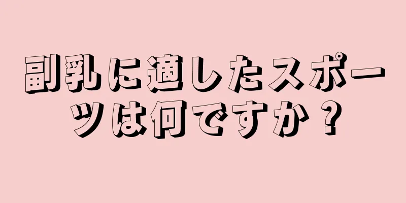 副乳に適したスポーツは何ですか？