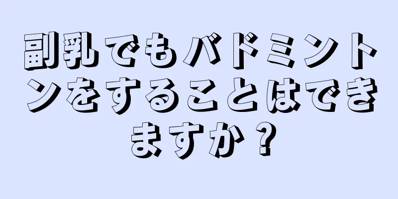 副乳でもバドミントンをすることはできますか？
