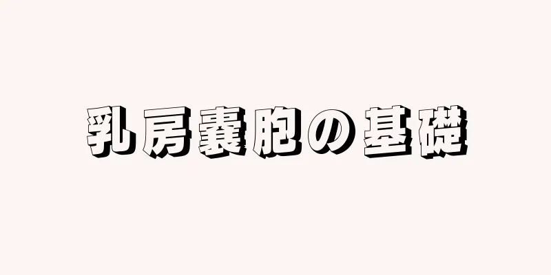 乳房嚢胞の基礎