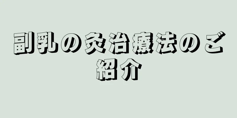 副乳の灸治療法のご紹介
