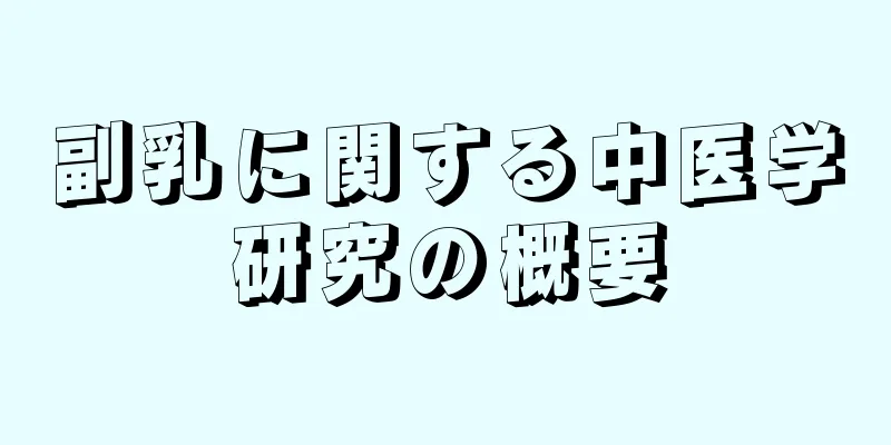 副乳に関する中医学研究の概要