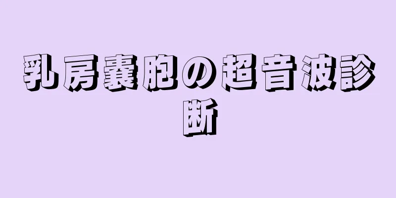 乳房嚢胞の超音波診断