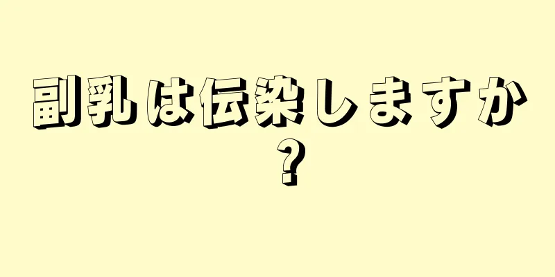 副乳は伝染しますか？