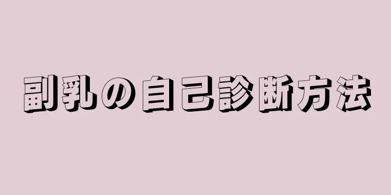 副乳の自己診断方法