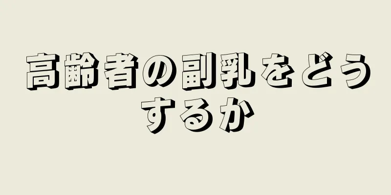 高齢者の副乳をどうするか