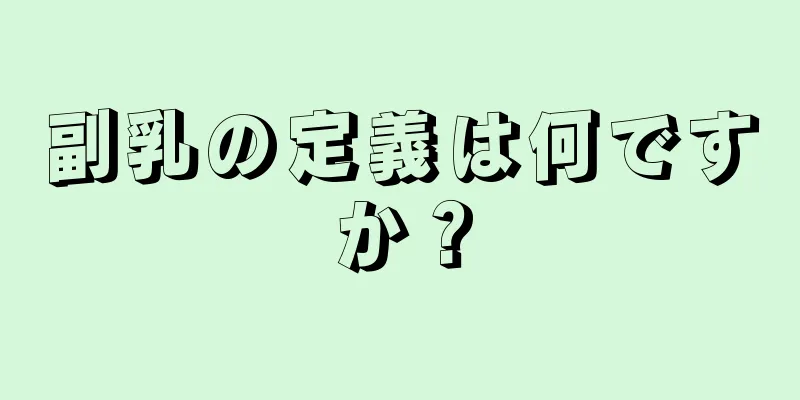 副乳の定義は何ですか？