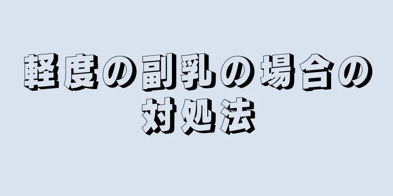 軽度の副乳の場合の対処法