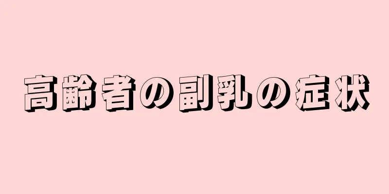 高齢者の副乳の症状