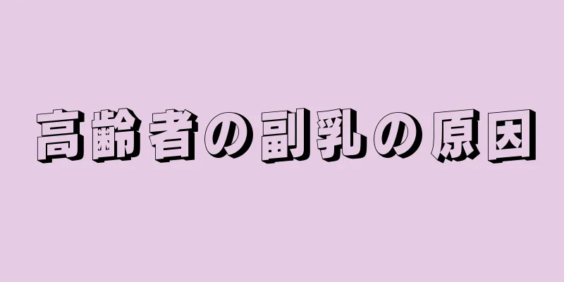 高齢者の副乳の原因
