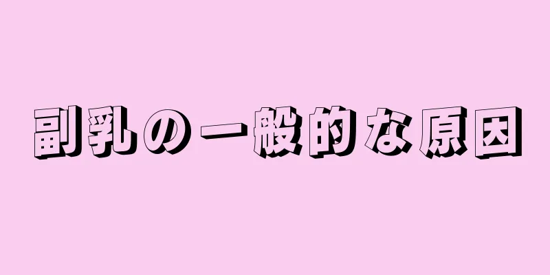 副乳の一般的な原因