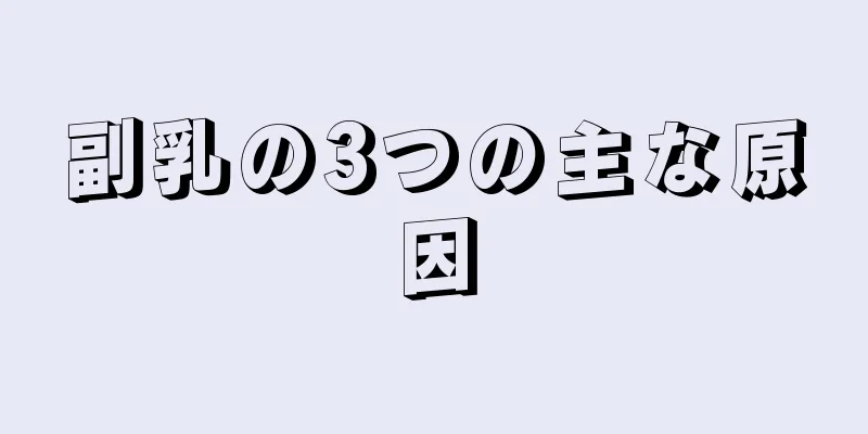 副乳の3つの主な原因