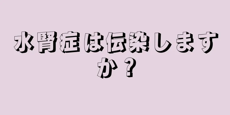 水腎症は伝染しますか？