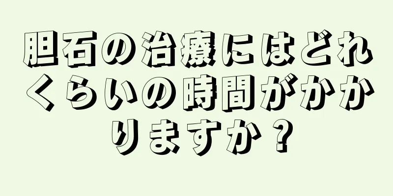 胆石の治療にはどれくらいの時間がかかりますか？