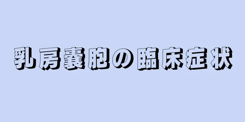 乳房嚢胞の臨床症状