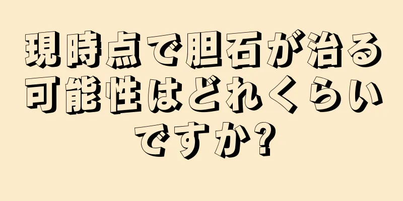 現時点で胆石が治る可能性はどれくらいですか?