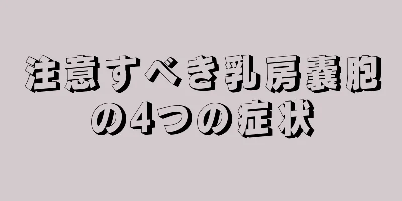 注意すべき乳房嚢胞の4つの症状