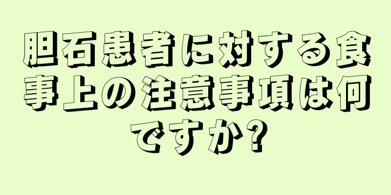 胆石患者に対する食事上の注意事項は何ですか?