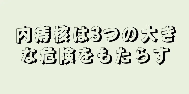 内痔核は3つの大きな危険をもたらす