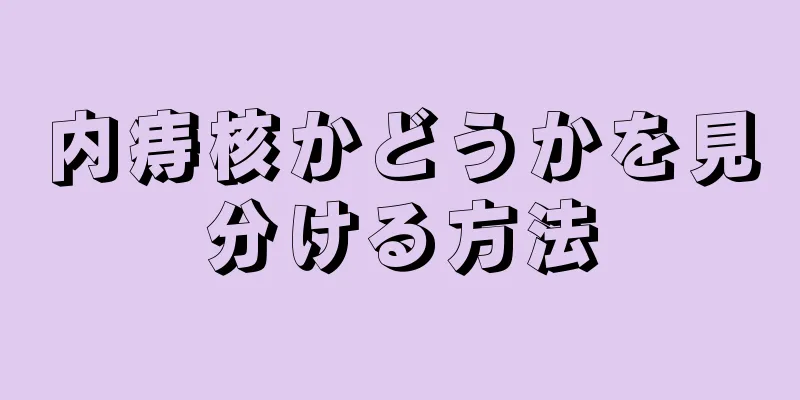 内痔核かどうかを見分ける方法