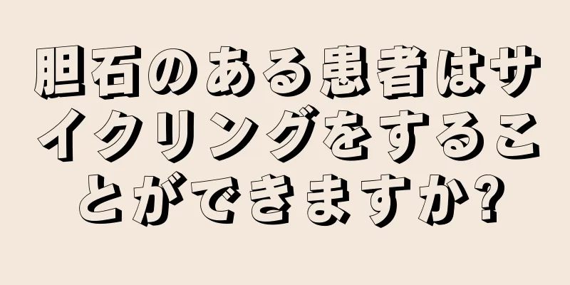 胆石のある患者はサイクリングをすることができますか?