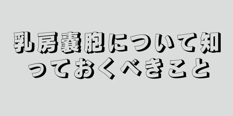 乳房嚢胞について知っておくべきこと