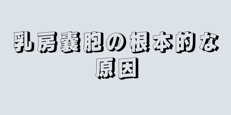 乳房嚢胞の根本的な原因