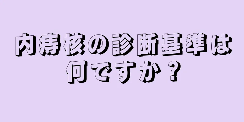内痔核の診断基準は何ですか？