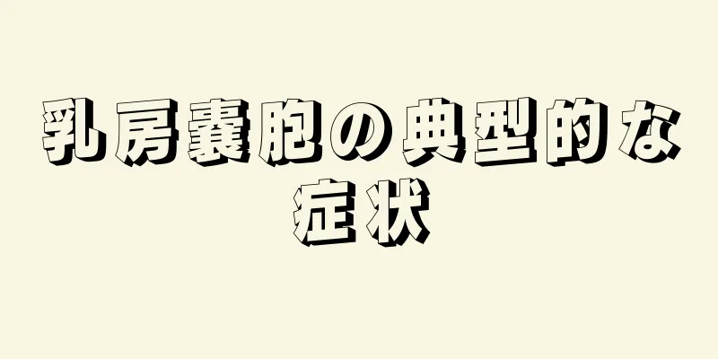 乳房嚢胞の典型的な症状
