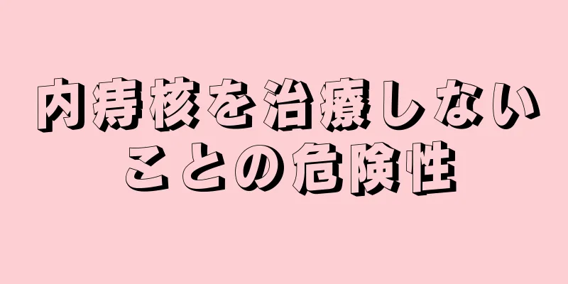 内痔核を治療しないことの危険性
