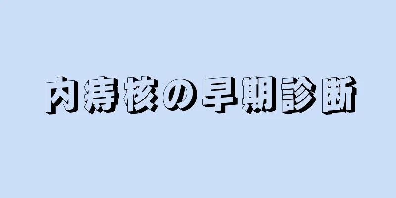 内痔核の早期診断