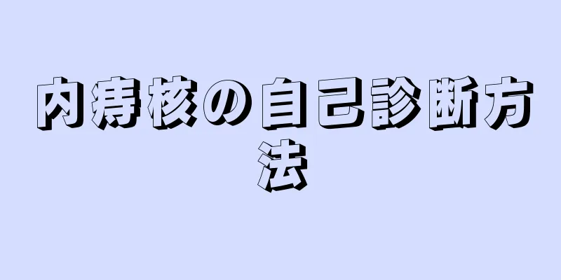 内痔核の自己診断方法