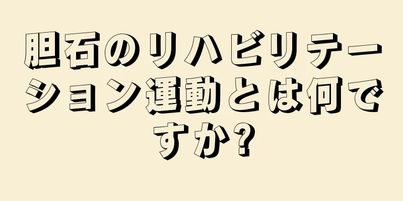 胆石のリハビリテーション運動とは何ですか?