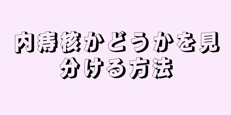 内痔核かどうかを見分ける方法