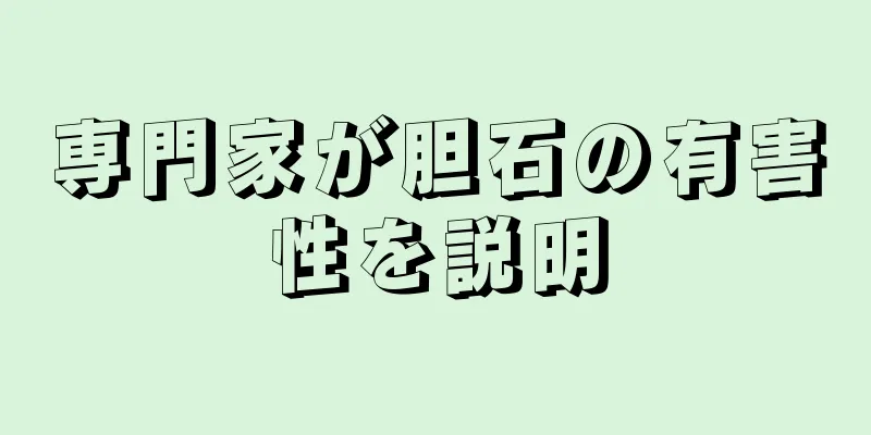 専門家が胆石の有害性を説明