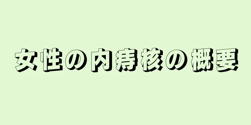 女性の内痔核の概要