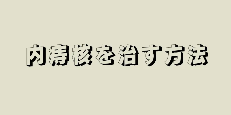 内痔核を治す方法