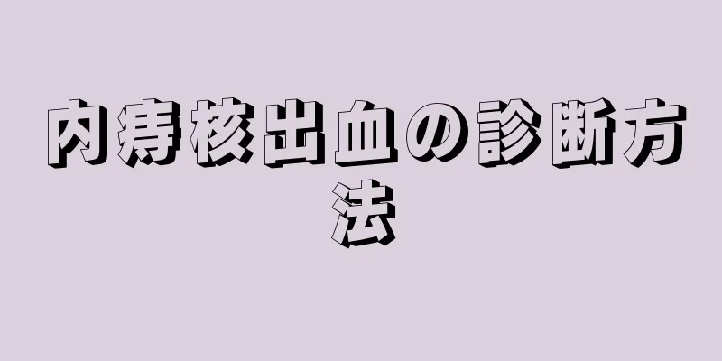 内痔核出血の診断方法