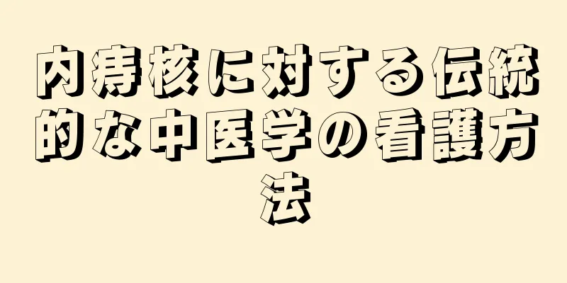 内痔核に対する伝統的な中医学の看護方法