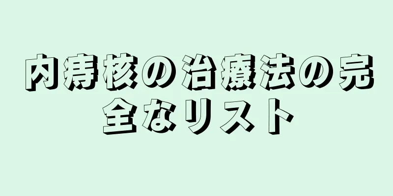 内痔核の治療法の完全なリスト