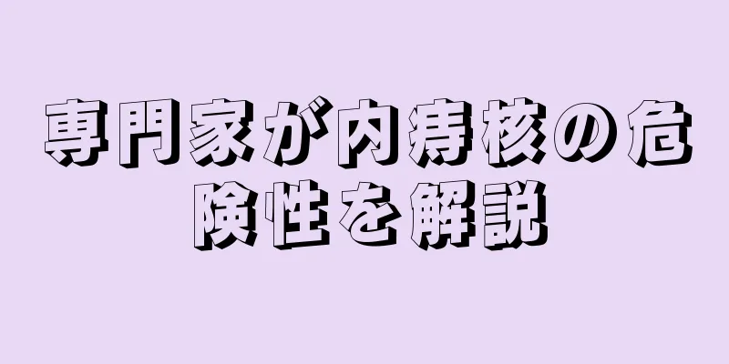 専門家が内痔核の危険性を解説