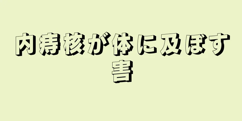 内痔核が体に及ぼす害