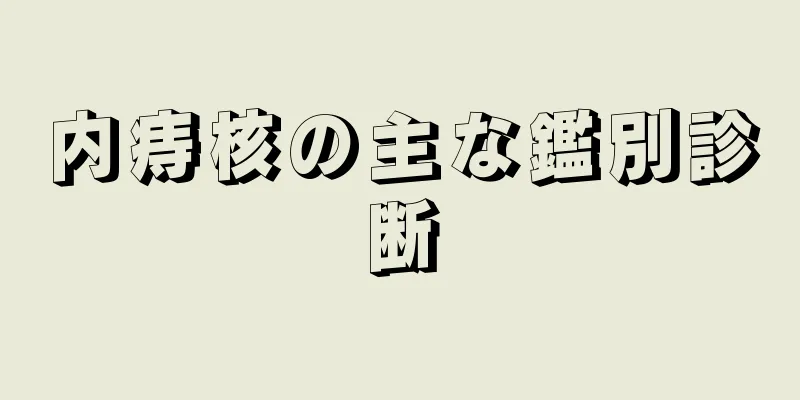 内痔核の主な鑑別診断