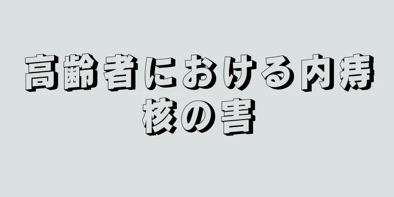 高齢者における内痔核の害
