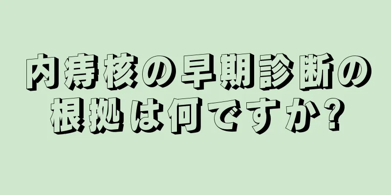 内痔核の早期診断の根拠は何ですか?
