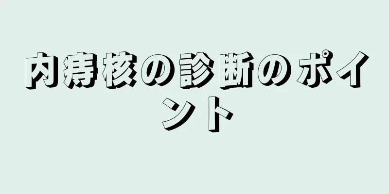 内痔核の診断のポイント